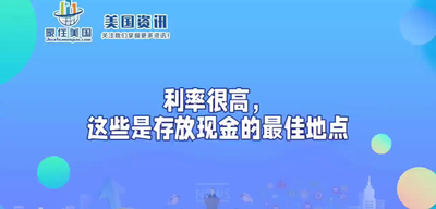 利率很高，这些是存放现金的最佳地点