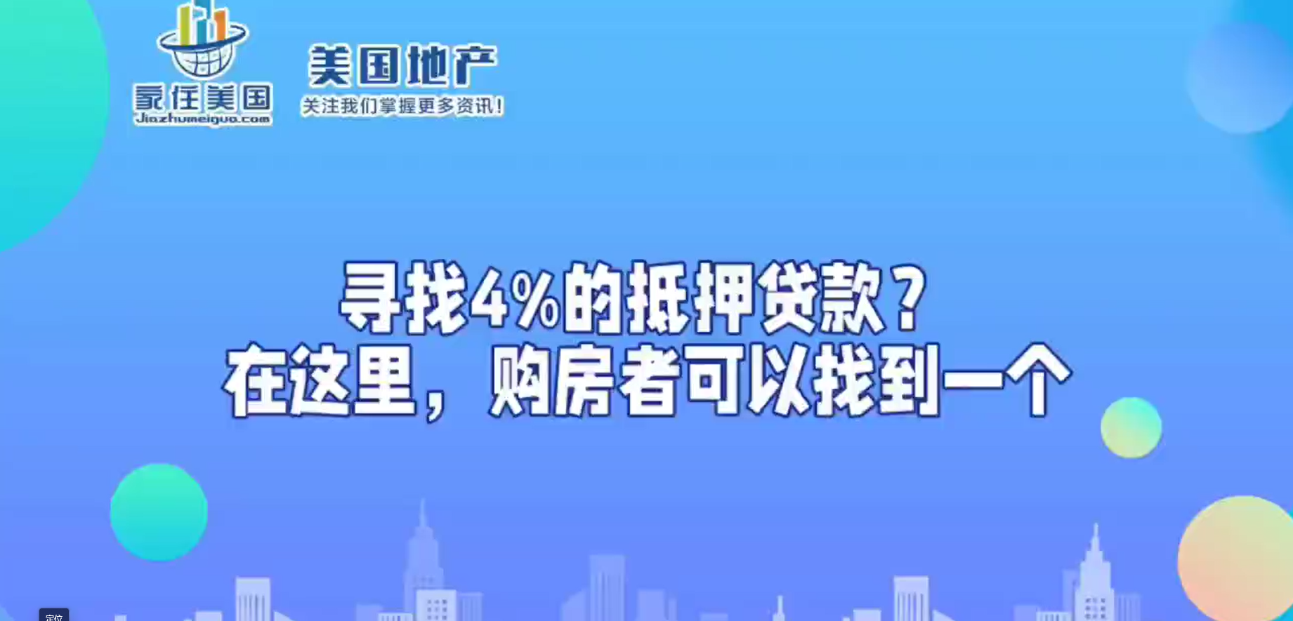 找4%的抵押貸款？在這里，購房者可以找到一個(gè)