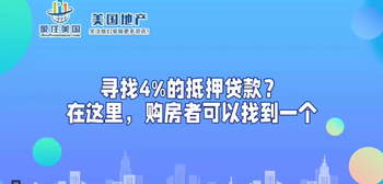 找4%的抵押貸款？在這里，購(gòu)房者可以找到一個(gè)