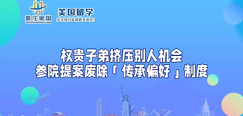 權(quán)貴子弟擠壓別人機會 參院提案廢除「傳承偏好」制度