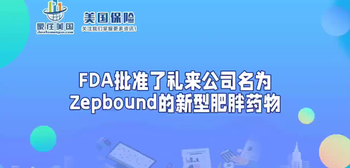 FDA批准了礼来公司名为Zepbound的新型肥胖药物