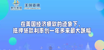 在美國經濟疲軟的跡象下，抵押貸款利率創(chuàng)一年多來最大跌幅