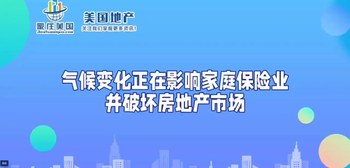 气候变化正在影响家庭保险业并破坏房地产市场