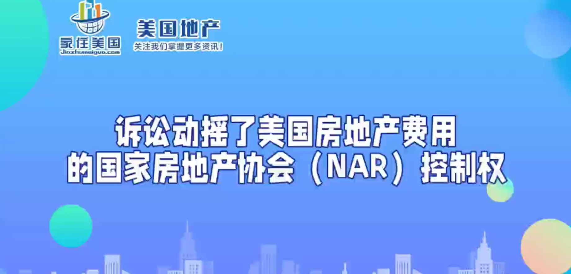 訴訟動(dòng)搖了美國(guó)房地產(chǎn)費(fèi)用的國(guó)家房地產(chǎn)協(xié)會(huì)（NAR）控制權(quán)