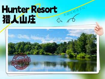 Hunter Resort 猎人山庄