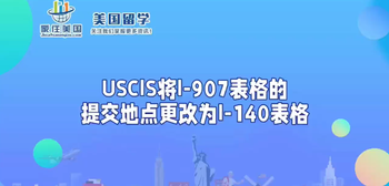 USCIS将I-907表格的提交地点更改为I-140表格