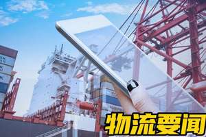 [資訊要聞]?周國際物流資訊要聞