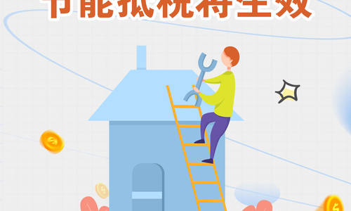 想裝修房屋再等等，節能抵稅將生效最多可省數千元