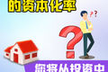什么是房地產的資本化率？您將從投資中獲得多少收益
