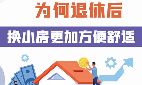 5個理由為何退休后換小房更加方便舒適