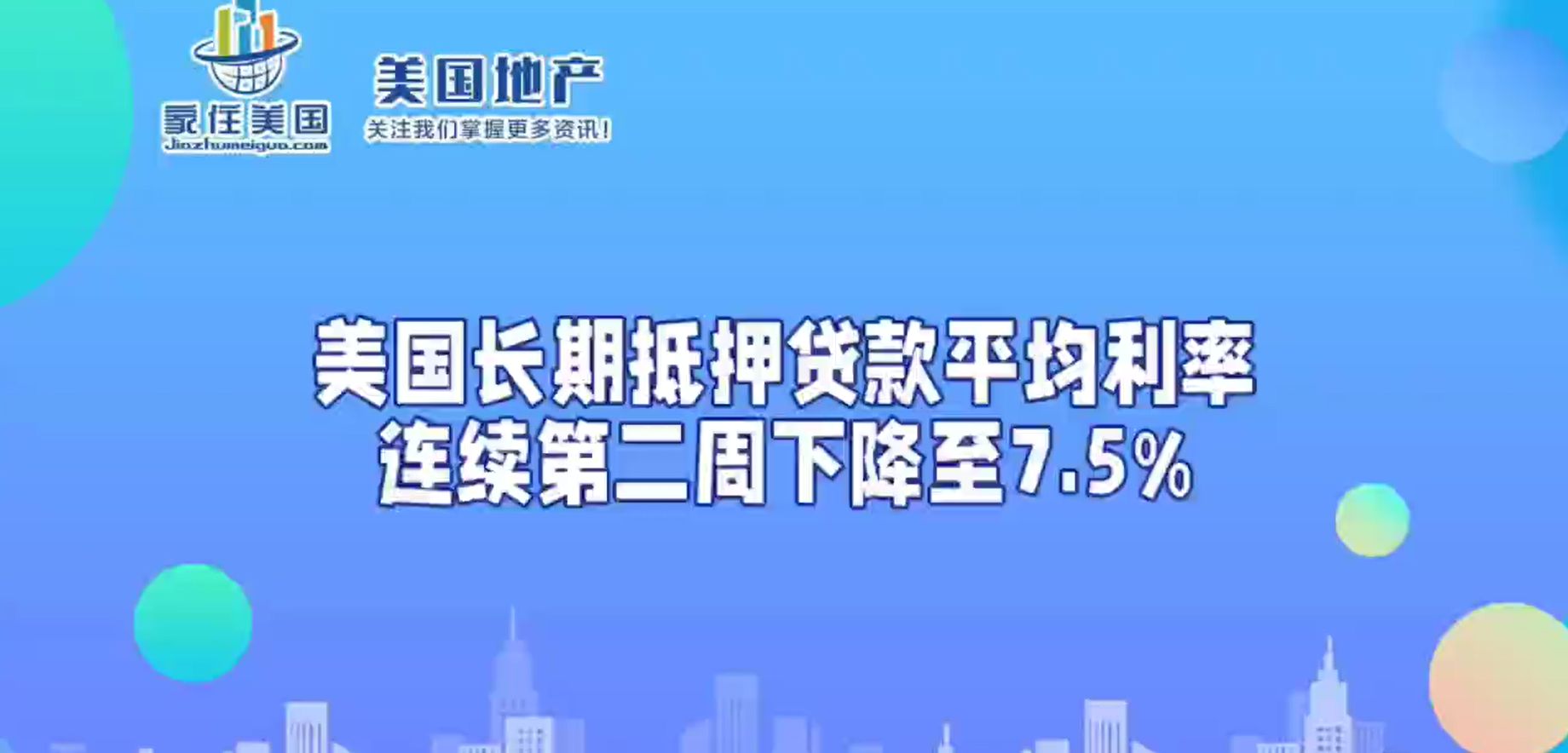 美國長期抵押貸款平均利率連續(xù)第二周下降至7.5%