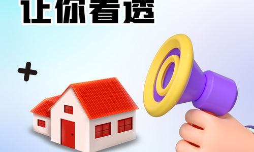 5個指標讓你看透房屋潛力