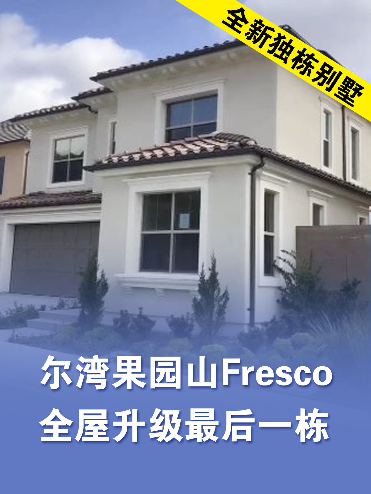 尔湾果园山Fresco全新独栋别墅，全屋升级最后一栋