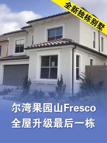 尔湾果园山Fresco全新独栋别墅，全屋升级最后一栋