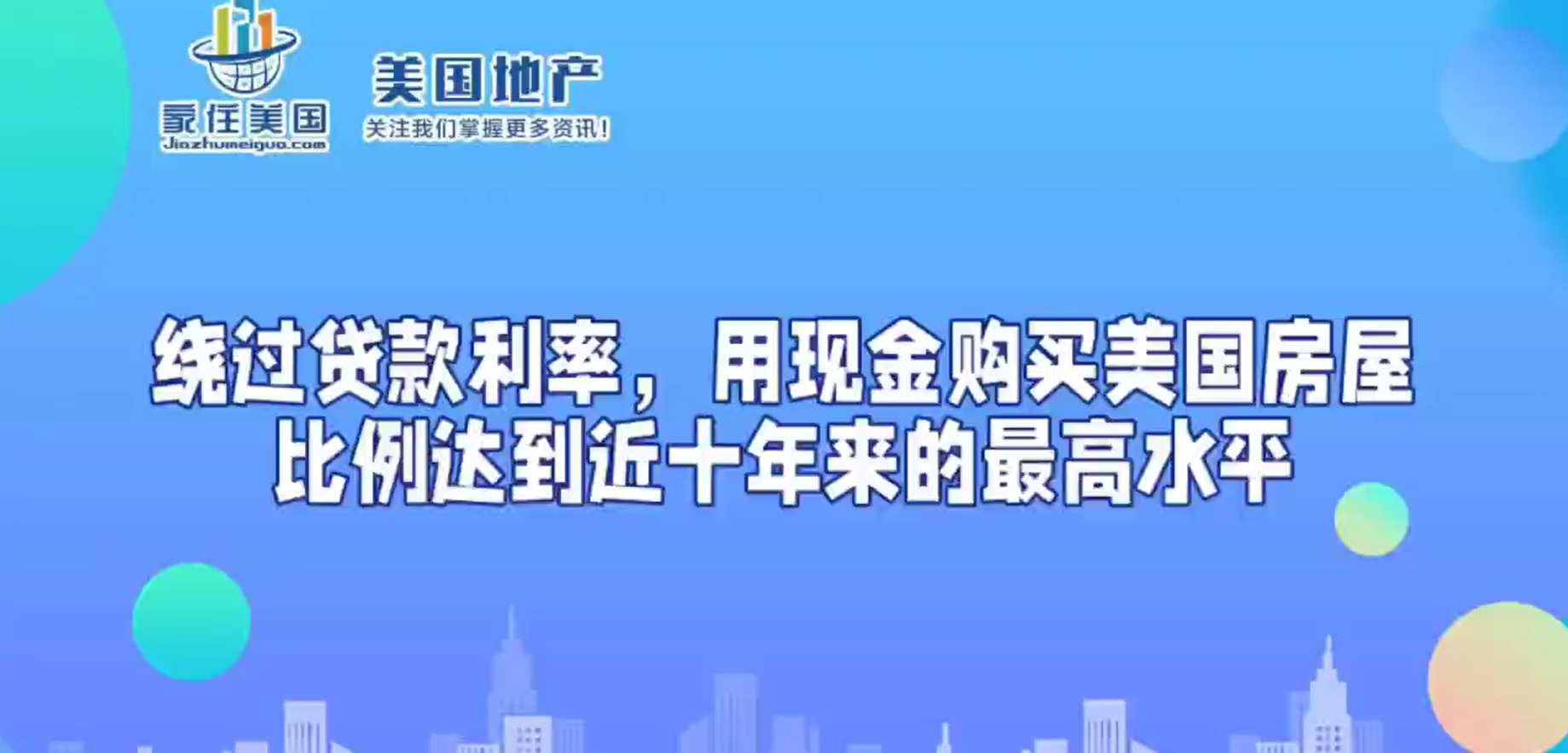 绕过贷款利率，用现金购买美国房屋比例达到近十年来的最高水平