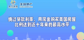 绕过贷款利率，用现金购买美国房屋比例达到近十年来的最高水平