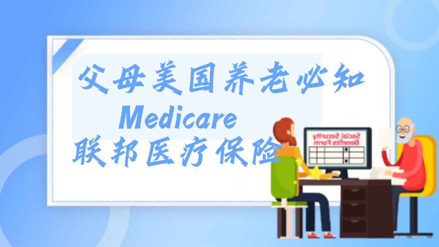 父母美國(guó)養(yǎng)老必知（Medicare）聯(lián)邦醫(yī)療保險(xiǎn)