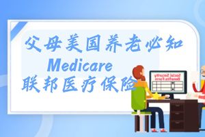 父母美國養(yǎng)老必知（Medicare）聯(lián)邦醫(yī)療保險