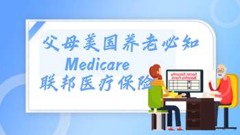 父母美國養(yǎng)老必知（Medicare）聯(lián)邦醫(yī)療保險(xiǎn)