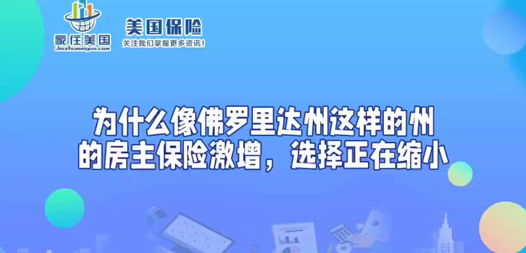 为什么像佛罗里达州这样的州的房主保险激增，选择正在缩小