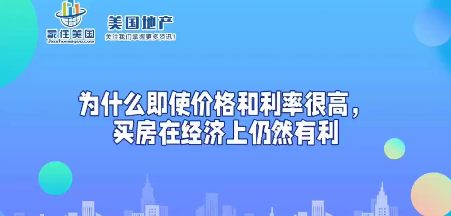 为什么即使价格和利率很高，买房在经济上仍然有利