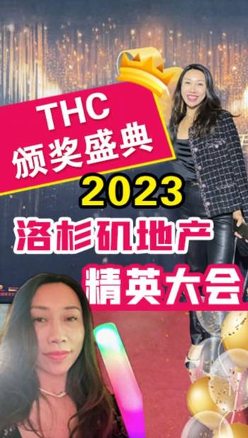 2023洛杉磯地產精英大會