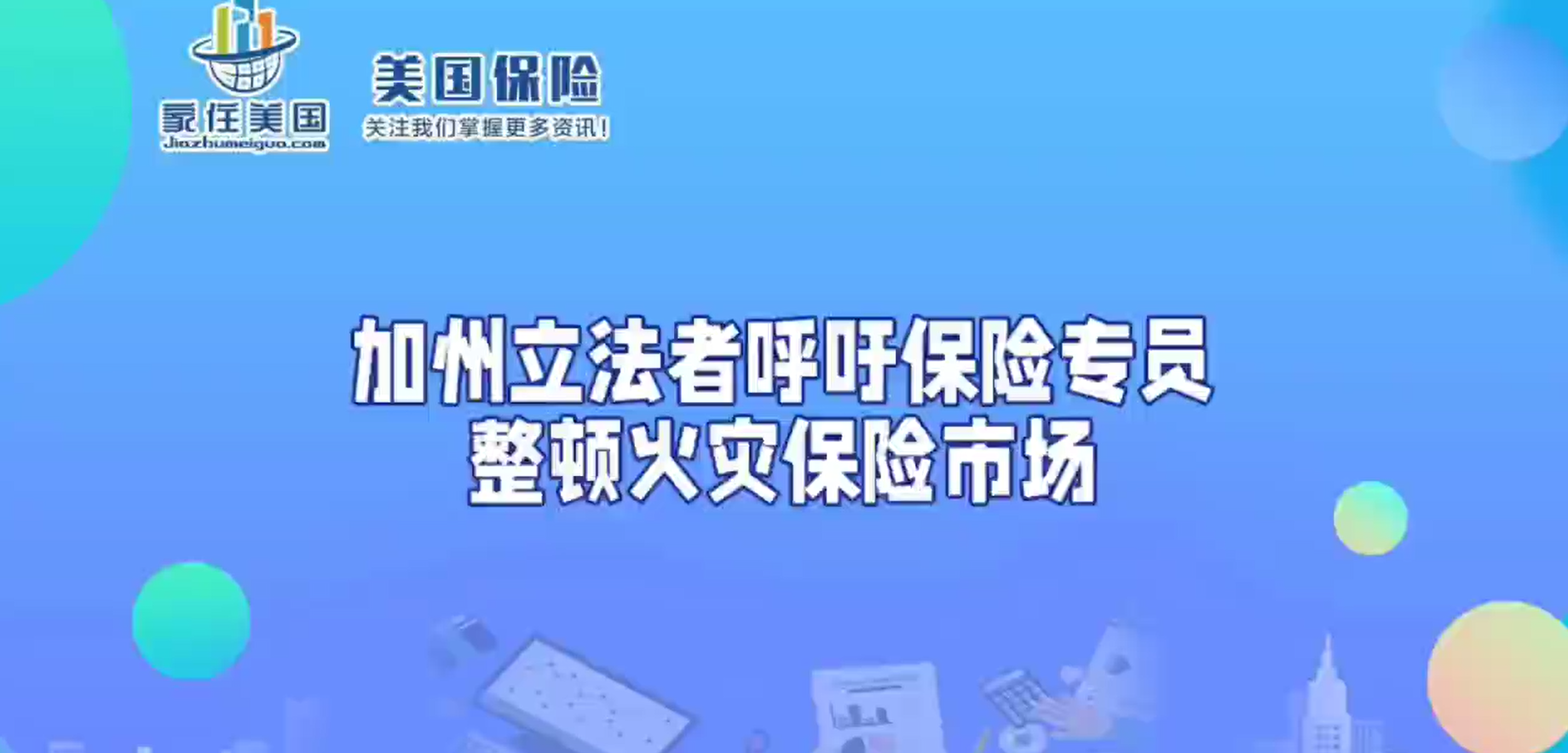 加州立法者呼吁保險專員整頓火災(zāi)保險市場