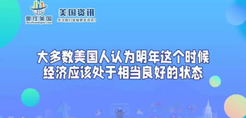 大多数美国人认为明年这个时候经济应该处于相当良好的状态