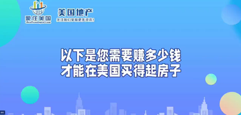 以下是您需要賺多少錢才能在美國買得起房子