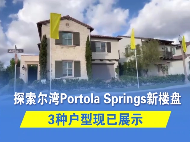 探索爾灣Portola Springs新樓盤！3種戶型現(xiàn)已展示！