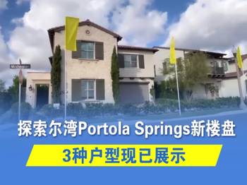 探索爾灣Portola Springs新樓盤！3種戶型現(xiàn)已展示！