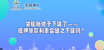 貨膨脹終于下降了——抵押貸款利率會隨之下降嗎？