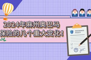 2024年麻州奧巴馬保險的幾個重大變化！