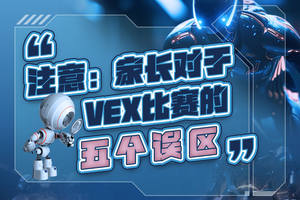 注意：家長對于VEX比賽的五個誤區