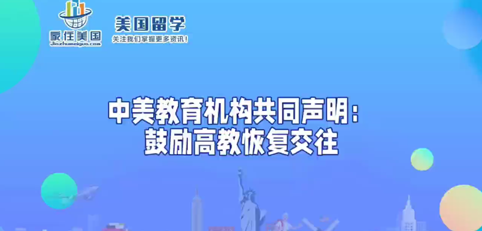 中美教育機(jī)構(gòu)共同聲明：鼓勵(lì)高教恢復(fù)交往