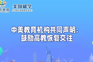 中美教育机构共同声明：鼓励高教恢复交往