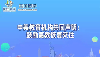 中美教育机构共同声明：鼓励高教恢复交往