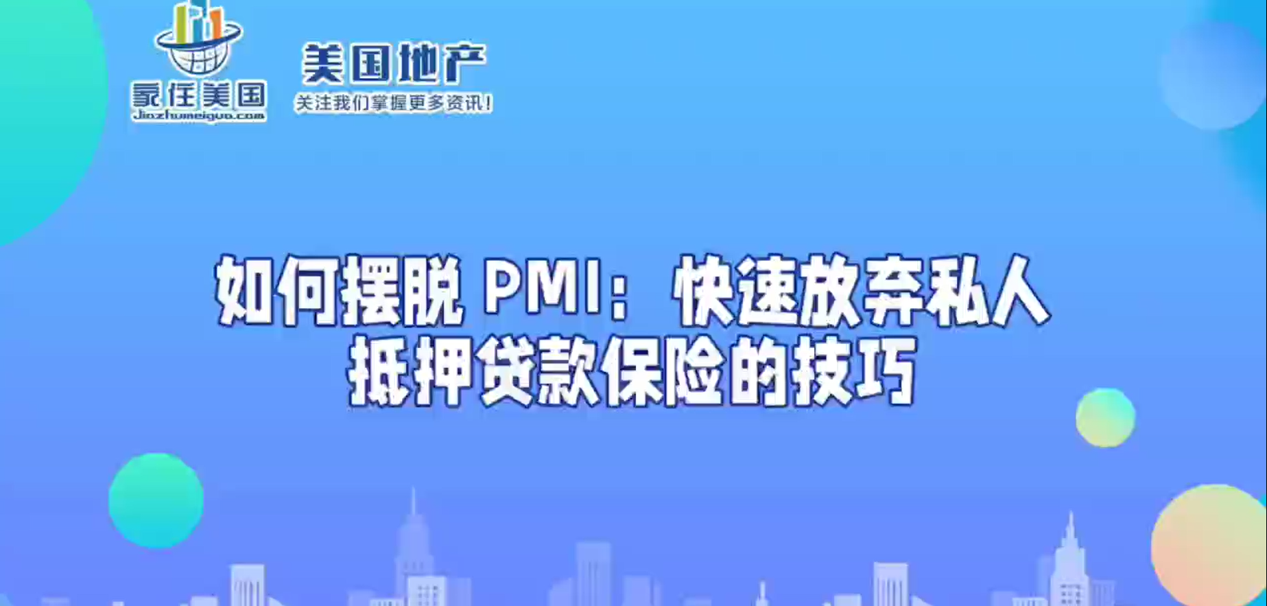 如何摆脱 PMI：快速放弃私人抵押贷款保险的技巧