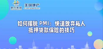 如何擺脫 PMI：快速放棄私人抵押貸款保險(xiǎn)的技巧