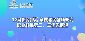 12月移民排期 親屬移民各項(xiàng)未變 職業(yè)移民第二、三優(yōu)先前進(jìn)