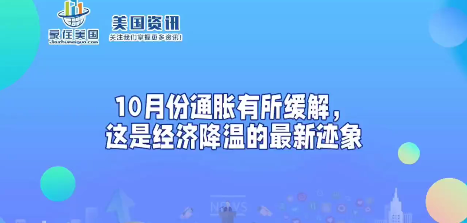 10月份通脹有所緩解，這是經(jīng)濟(jì)降溫的最新跡象