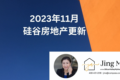 2023年11月硅谷房地产更新