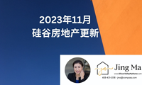 2023年11月硅谷房地产更新