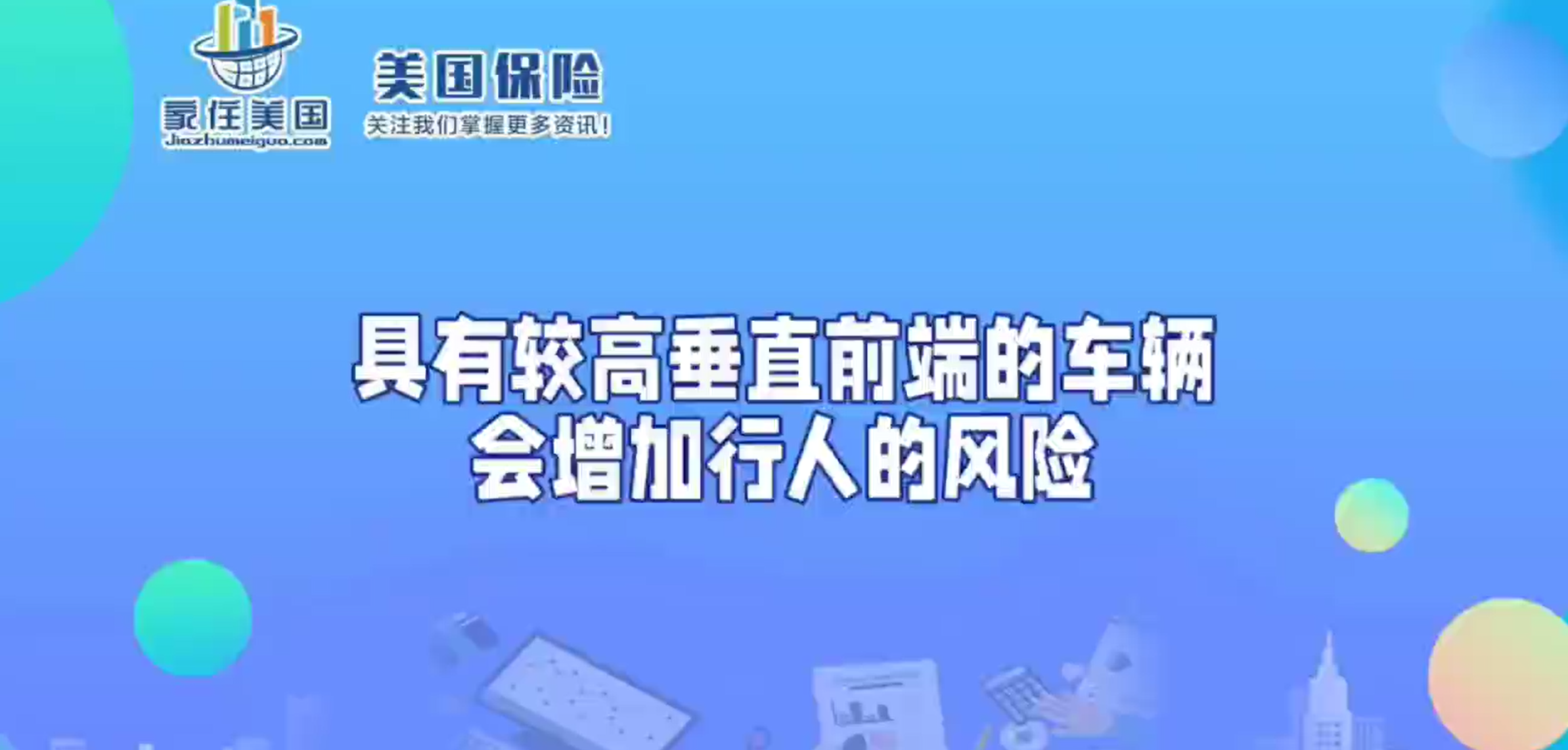 具有較高垂直前端的車輛會增加行人的風(fēng)險