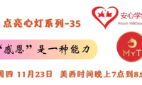 周四 7PM 美加西 【感恩是一種能力：點(diǎn)亮心燈系列#35】 Zoom 免費(fèi)