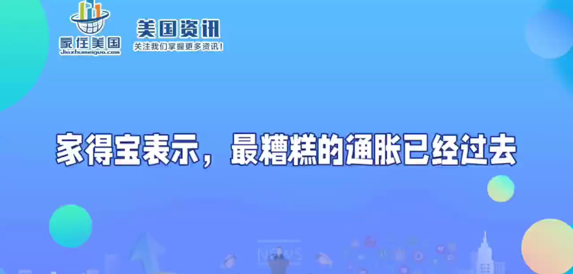 家得寶表示，最糟糕的通脹已經(jīng)過去