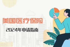 美國醫(yī)療保險2024年申請指南