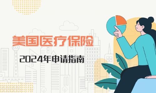 美国医疗保险2024年申请指南