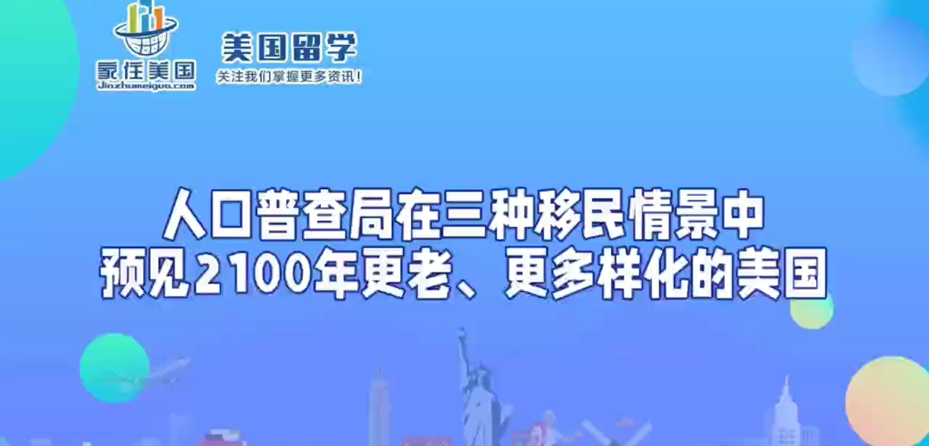 人口普查局在三種移民情景中預(yù)見2100年更老、更多樣化的美國(guó)