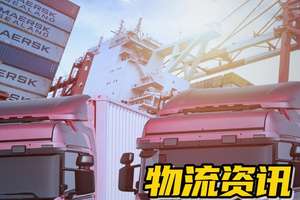 【物流資訊】?周物流資訊要聞！